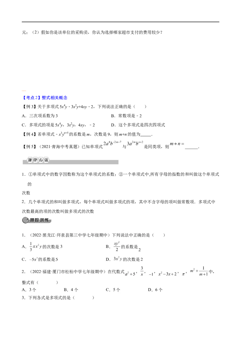 专题03整式与因式分解考点精讲（原卷版）_中考复习资料_语数英物化_2数学中考复习_2023年中考复习资料_专项复习_中考高分导航备战2023年中考数学考点总复习（全国通用）