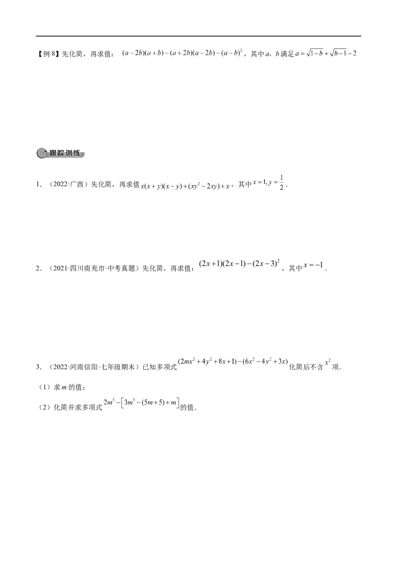 专题03整式与因式分解考点精讲（原卷版）_中考复习资料_语数英物化_2数学中考复习_2023年中考复习资料_专项复习_中考高分导航备战2023年中考数学考点总复习（全国通用）