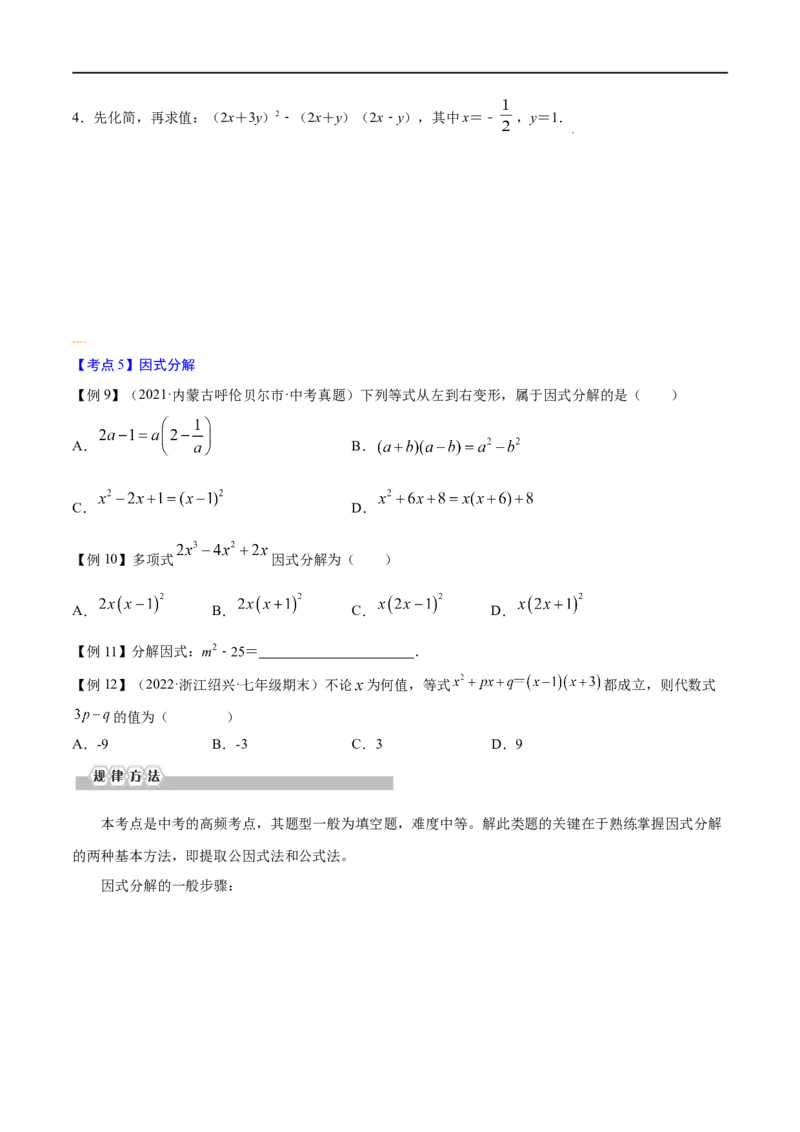 专题03整式与因式分解考点精讲（原卷版）_中考复习资料_语数英物化_2数学中考复习_2023年中考复习资料_专项复习_中考高分导航备战2023年中考数学考点总复习（全国通用）