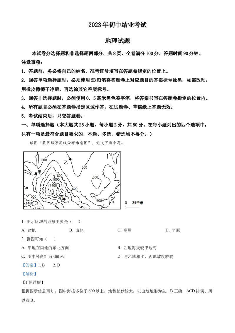 精品解析：2023年四川省雅安市中考地理真题（解析版）_new_7地理中考复习_2025中考复习资料_中考真题（近三年）_2023中考地理真题