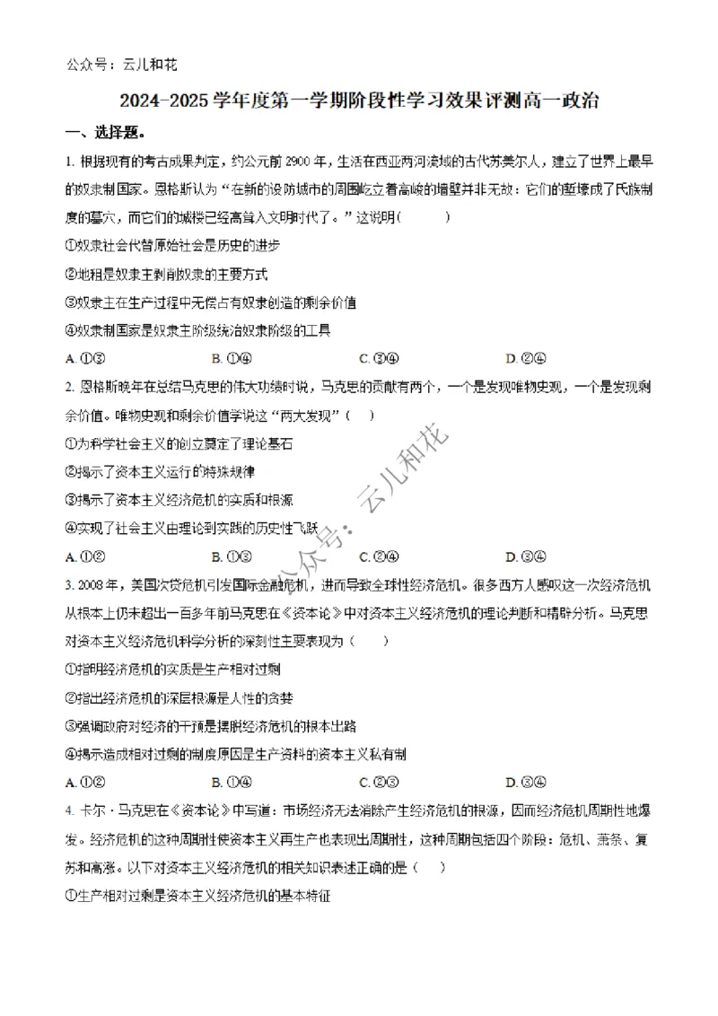 陕西省西安市部分学校联考2024-2025学年高一上学期12月月考政治试题Word版无答案_2024年12月试卷_1227陕西省西安市部分学校2024-2025学年高一上学期12月联考