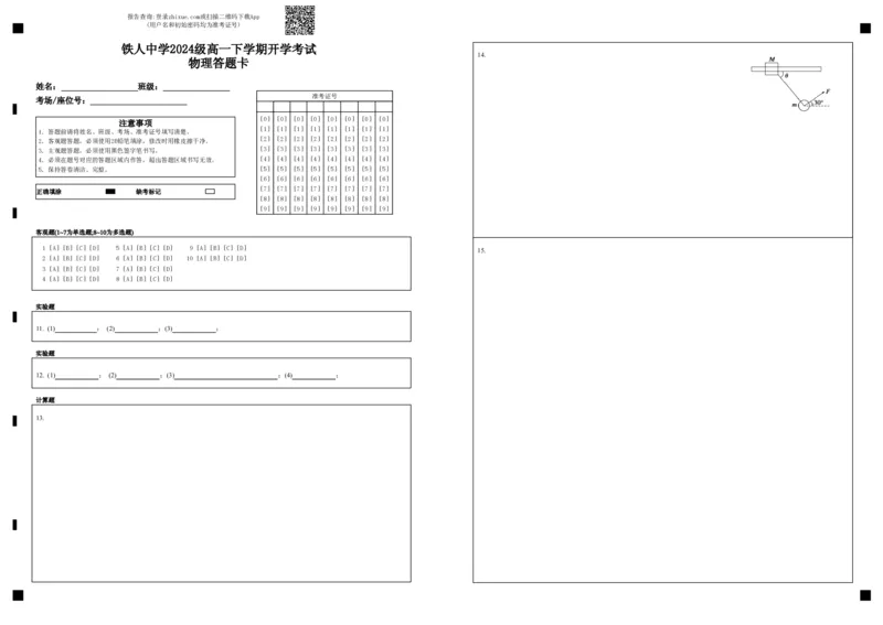 铁人中学2024级高一下学期开学考试物理答题卡_2025年03月试卷_0316黑龙江省大庆铁人中学2024-2025学年高一下学期开学考试