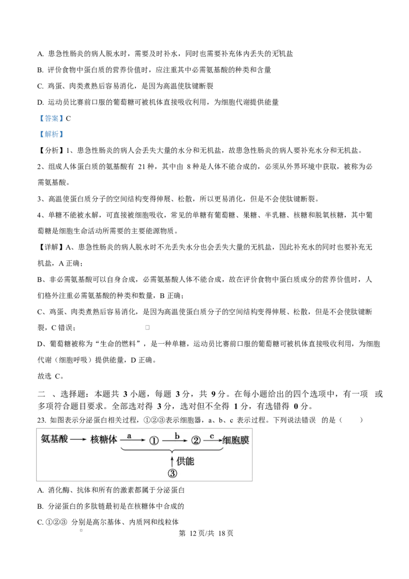 黑龙江省佳木斯市第二中学2025-2026学年高一上学期11月期中生物试题Word版含解析_2025年11月高一试卷_251124黑龙江省佳木斯市第二中学2025-2026学年高一上学期期中（全）