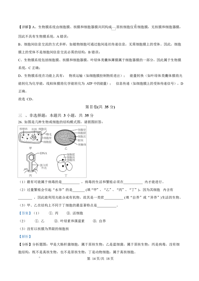黑龙江省佳木斯市第二中学2025-2026学年高一上学期11月期中生物试题Word版含解析_2025年11月高一试卷_251124黑龙江省佳木斯市第二中学2025-2026学年高一上学期期中（全）