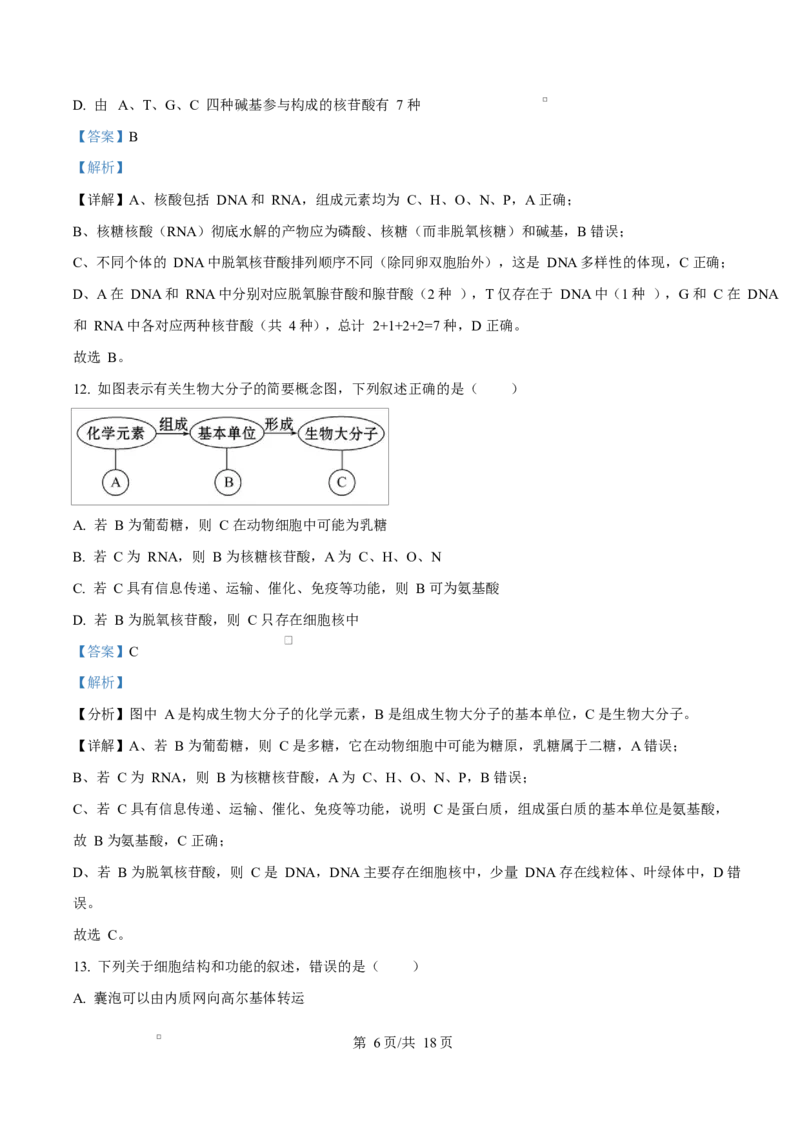 黑龙江省佳木斯市第二中学2025-2026学年高一上学期11月期中生物试题Word版含解析_2025年11月高一试卷_251124黑龙江省佳木斯市第二中学2025-2026学年高一上学期期中（全）