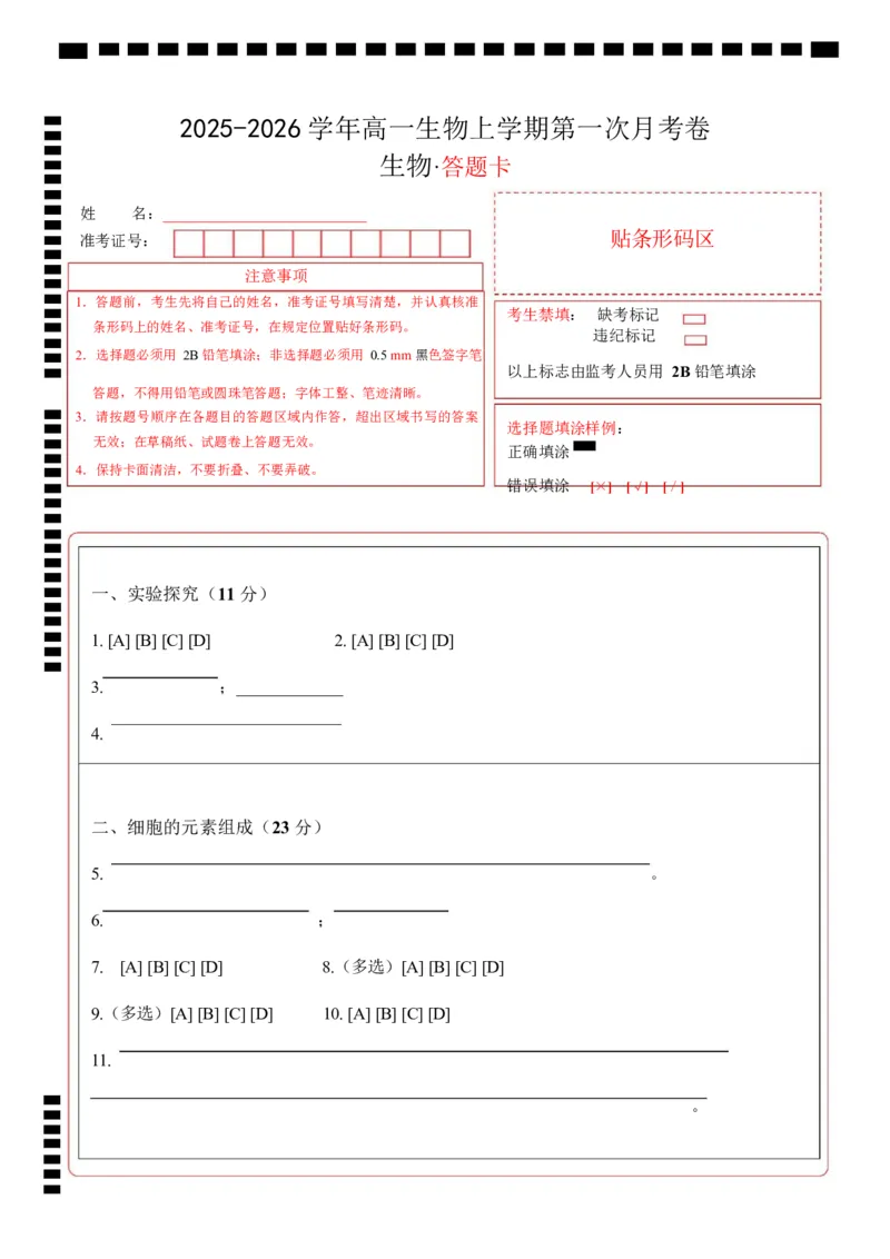 高一生物上学期第一次月考（上海专用）（答题卡）_2025年10月高一试卷_2510032025-2026学年高一生物上学期第一次月考