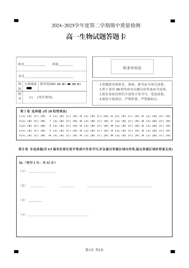 高一生物A4_2025年05月试卷_0529山东省济宁市兖州区2024-2025学年高一下学期期中考试_山东省济宁市兖州区2024-2025学年高一下学期期中考试生物试题（扫描版无答案）
