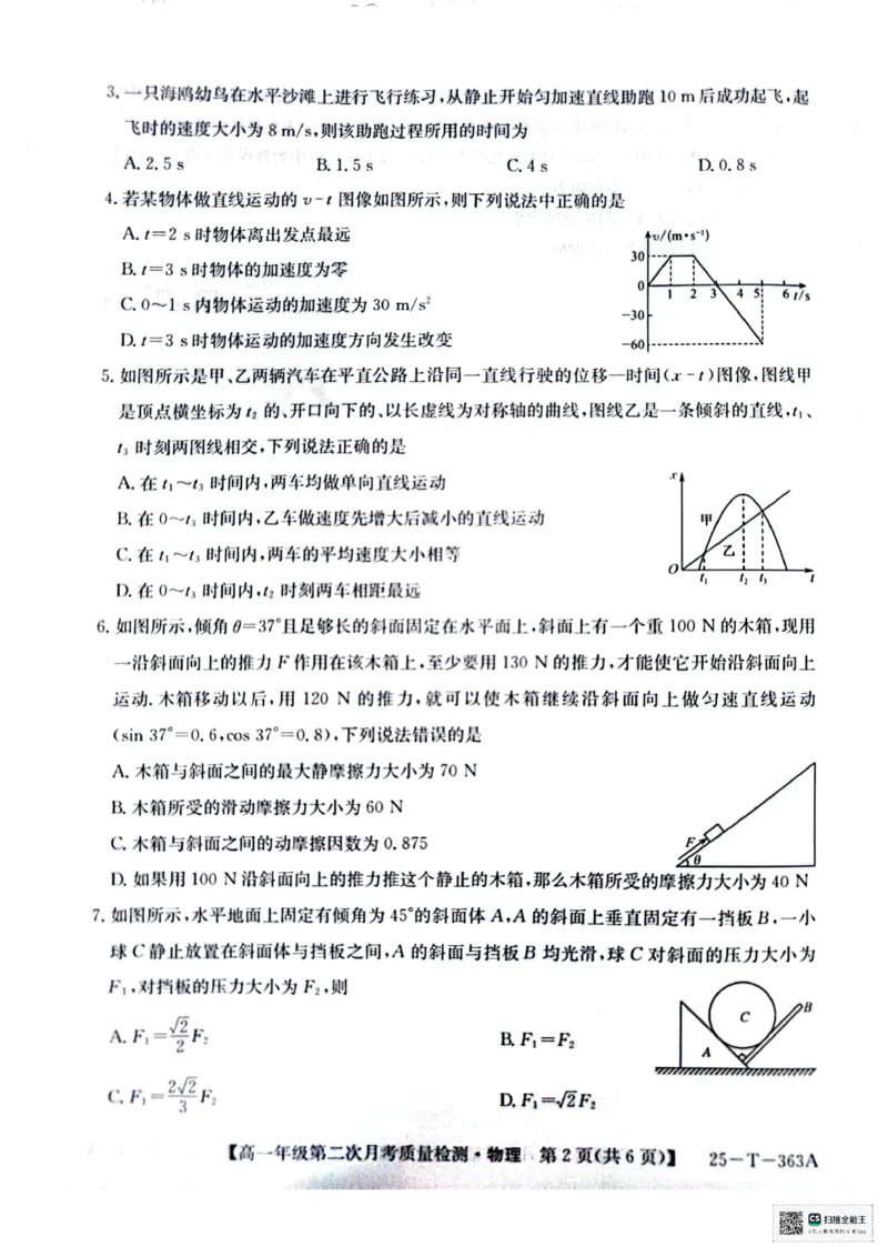 高一年级第二次月考质量检测物理_2024年12月试卷_1226陕西省榆林市府谷县部分学校2024-2025学年高一上学期12月月考试题