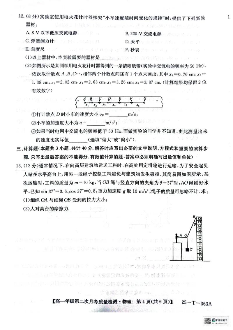 高一年级第二次月考质量检测物理_2024年12月试卷_1226陕西省榆林市府谷县部分学校2024-2025学年高一上学期12月月考试题