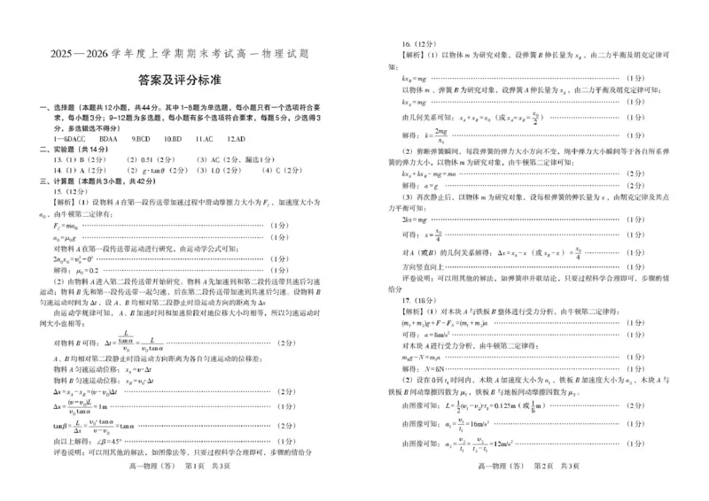 高一物理答案_2026年01月高一试卷_260122辽宁省辽南协作体2025-2026学年高一上学期期末_辽宁省辽南协作体2025-2026学年高一上学期期末物理试卷（PDF版，含答案）