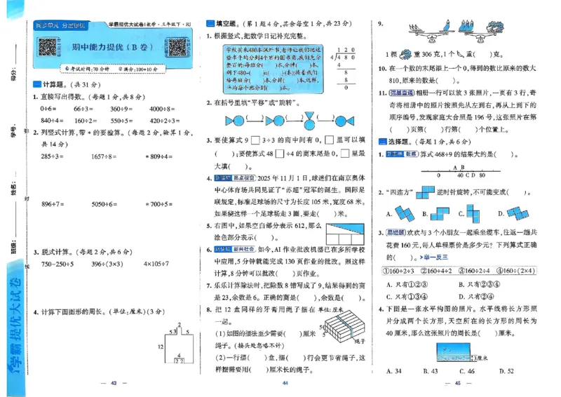 26春3下人教数学学霸提优大试卷_2026春小学教辅大合集_9-26春《经纶学霸》系列_26春《学霸提优大试卷》系列_26春《学霸提优大试卷》人教版数学1-6下册