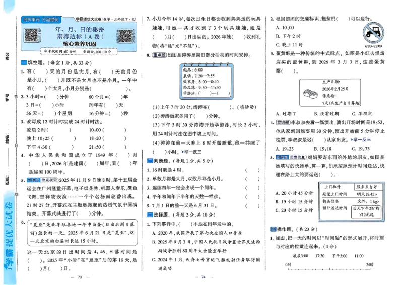 26春3下人教数学学霸提优大试卷_2026春小学教辅大合集_9-26春《经纶学霸》系列_26春《学霸提优大试卷》系列_26春《学霸提优大试卷》人教版数学1-6下册