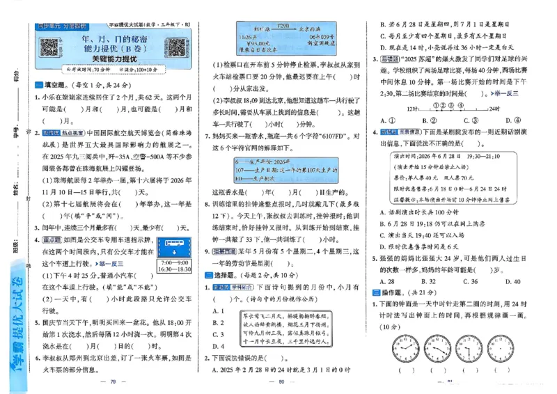 26春3下人教数学学霸提优大试卷_2026春小学教辅大合集_9-26春《经纶学霸》系列_26春《学霸提优大试卷》系列_26春《学霸提优大试卷》人教版数学1-6下册