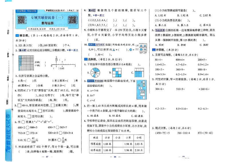 26春3下人教数学学霸提优大试卷_2026春小学教辅大合集_9-26春《经纶学霸》系列_26春《学霸提优大试卷》系列_26春《学霸提优大试卷》人教版数学1-6下册