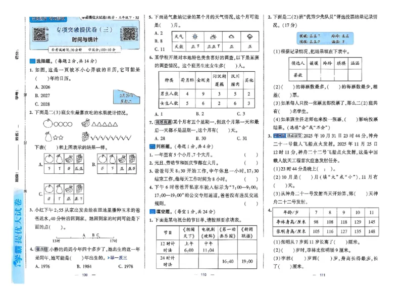 26春3下人教数学学霸提优大试卷_2026春小学教辅大合集_9-26春《经纶学霸》系列_26春《学霸提优大试卷》系列_26春《学霸提优大试卷》人教版数学1-6下册