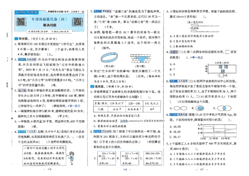 26春3下人教数学学霸提优大试卷_2026春小学教辅大合集_9-26春《经纶学霸》系列_26春《学霸提优大试卷》系列_26春《学霸提优大试卷》人教版数学1-6下册