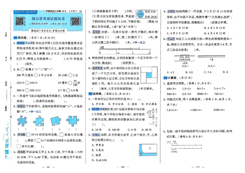 26春3下人教数学学霸提优大试卷_2026春小学教辅大合集_9-26春《经纶学霸》系列_26春《学霸提优大试卷》系列_26春《学霸提优大试卷》人教版数学1-6下册