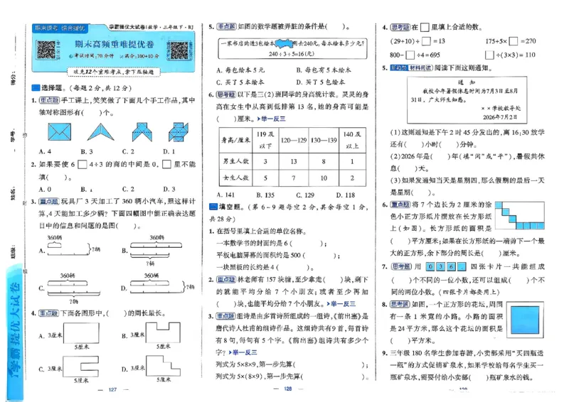 26春3下人教数学学霸提优大试卷_2026春小学教辅大合集_9-26春《经纶学霸》系列_26春《学霸提优大试卷》系列_26春《学霸提优大试卷》人教版数学1-6下册
