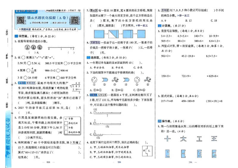 26春3下人教数学学霸提优大试卷_2026春小学教辅大合集_9-26春《经纶学霸》系列_26春《学霸提优大试卷》系列_26春《学霸提优大试卷》人教版数学1-6下册