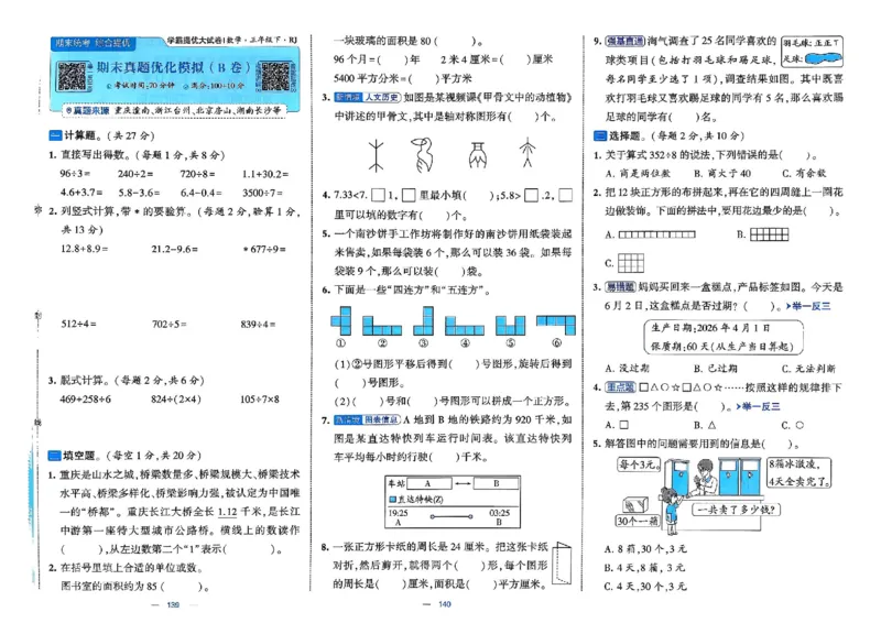 26春3下人教数学学霸提优大试卷_2026春小学教辅大合集_9-26春《经纶学霸》系列_26春《学霸提优大试卷》系列_26春《学霸提优大试卷》人教版数学1-6下册