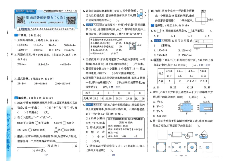 26春3下人教数学学霸提优大试卷_2026春小学教辅大合集_9-26春《经纶学霸》系列_26春《学霸提优大试卷》系列_26春《学霸提优大试卷》人教版数学1-6下册