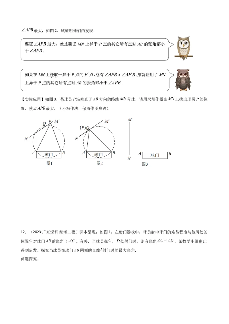 专题35圆中的重要模型之定角定高模型、米勒最大角模型（原卷版）_中考复习资料_语数英物化_2数学中考复习_2024年中考复习资料_专项复习资料