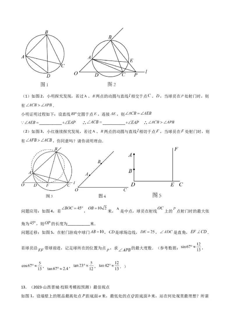 专题35圆中的重要模型之定角定高模型、米勒最大角模型（原卷版）_中考复习资料_语数英物化_2数学中考复习_2024年中考复习资料_专项复习资料