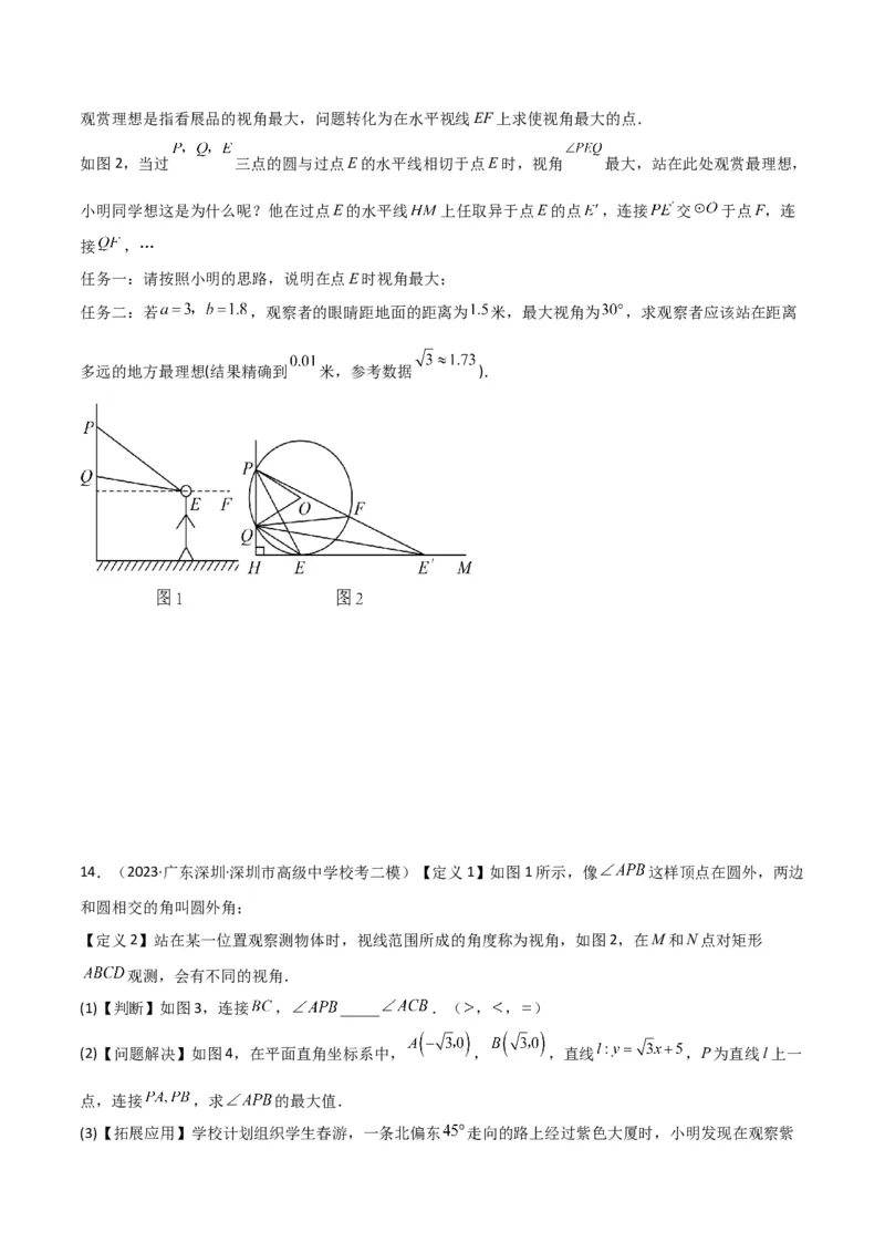 专题35圆中的重要模型之定角定高模型、米勒最大角模型（原卷版）_中考复习资料_语数英物化_2数学中考复习_2024年中考复习资料_专项复习资料