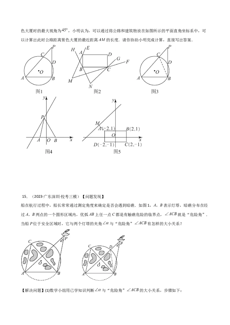 专题35圆中的重要模型之定角定高模型、米勒最大角模型（原卷版）_中考复习资料_语数英物化_2数学中考复习_2024年中考复习资料_专项复习资料