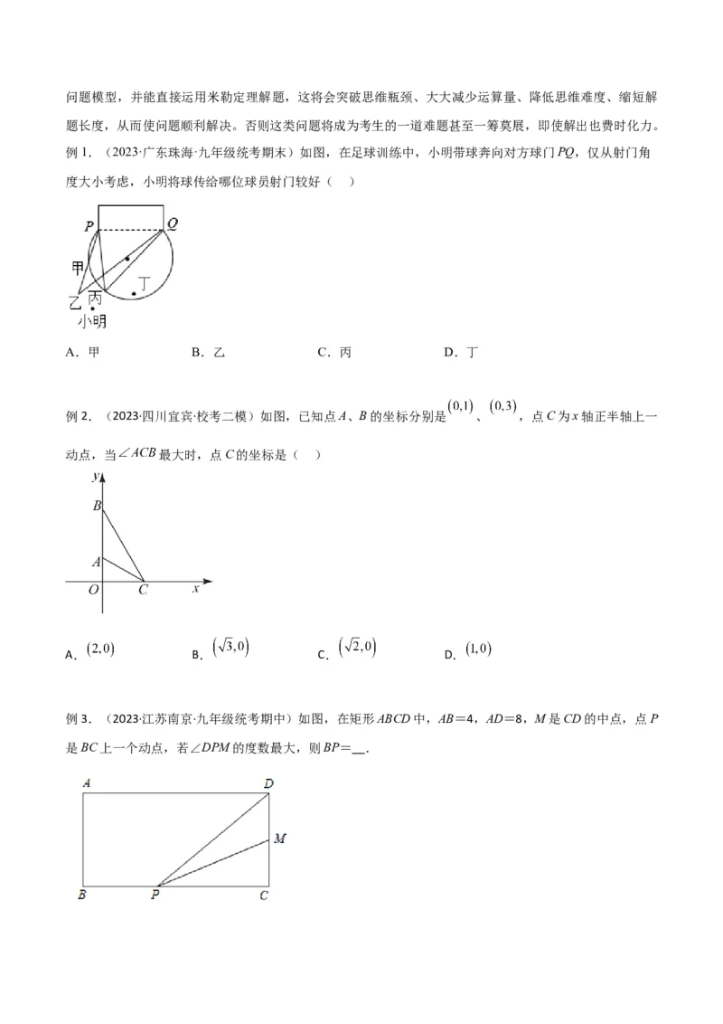 专题35圆中的重要模型之定角定高模型、米勒最大角模型（原卷版）_中考复习资料_语数英物化_2数学中考复习_2024年中考复习资料_专项复习资料