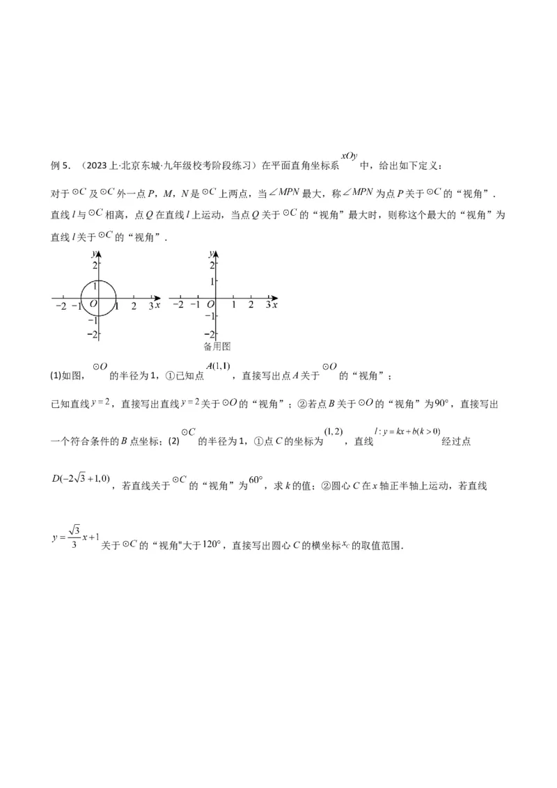专题35圆中的重要模型之定角定高模型、米勒最大角模型（原卷版）_中考复习资料_语数英物化_2数学中考复习_2024年中考复习资料_专项复习资料