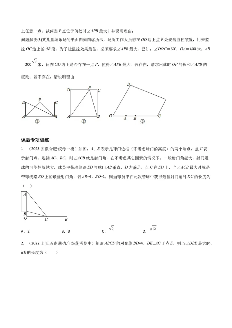 专题35圆中的重要模型之定角定高模型、米勒最大角模型（原卷版）_中考复习资料_语数英物化_2数学中考复习_2024年中考复习资料_专项复习资料