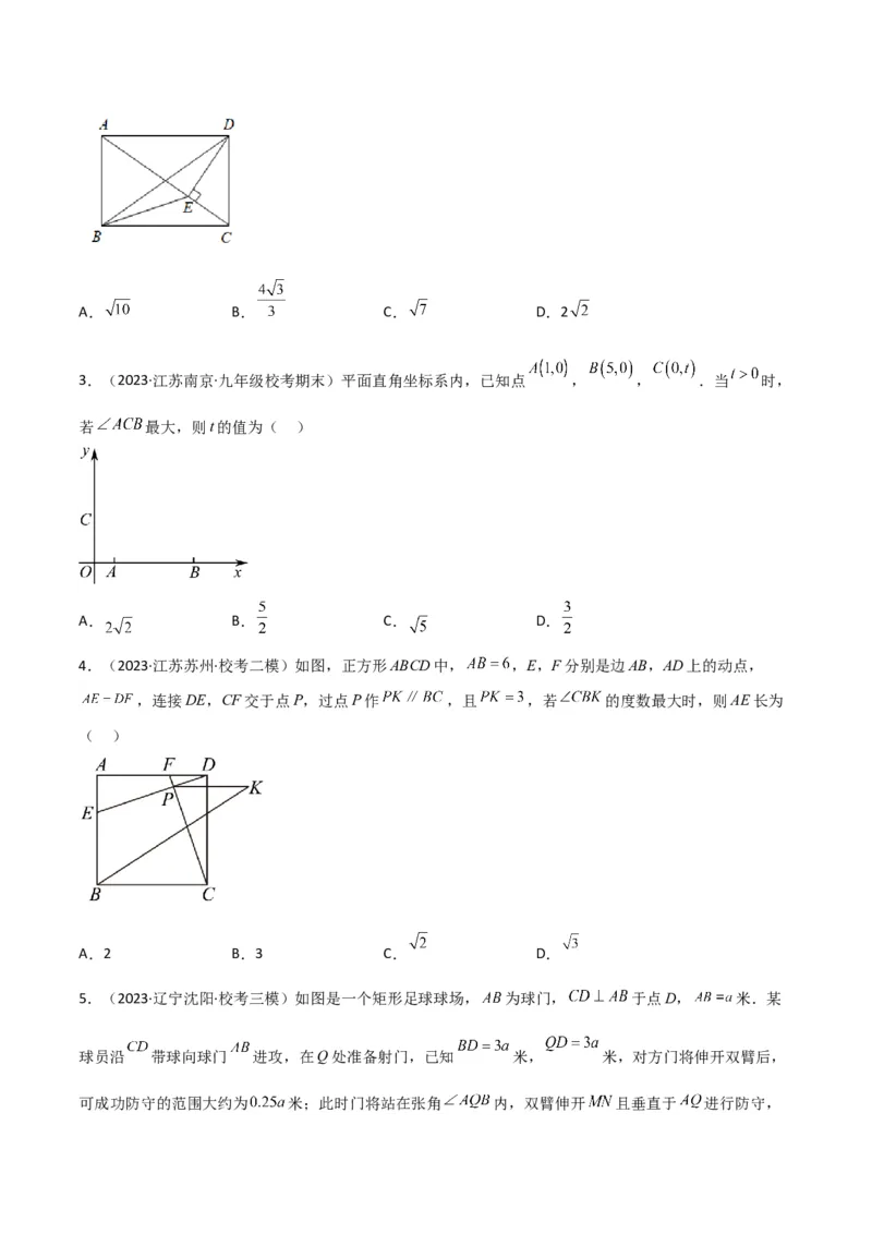 专题35圆中的重要模型之定角定高模型、米勒最大角模型（原卷版）_中考复习资料_语数英物化_2数学中考复习_2024年中考复习资料_专项复习资料