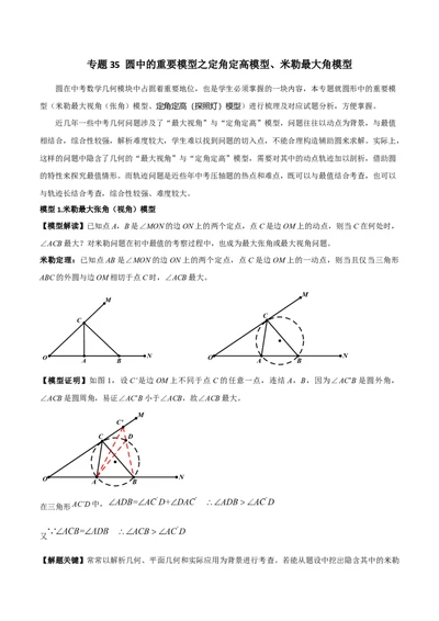 专题35圆中的重要模型之定角定高模型、米勒最大角模型（原卷版）_中考复习资料_语数英物化_2数学中考复习_2024年中考复习资料_专项复习资料