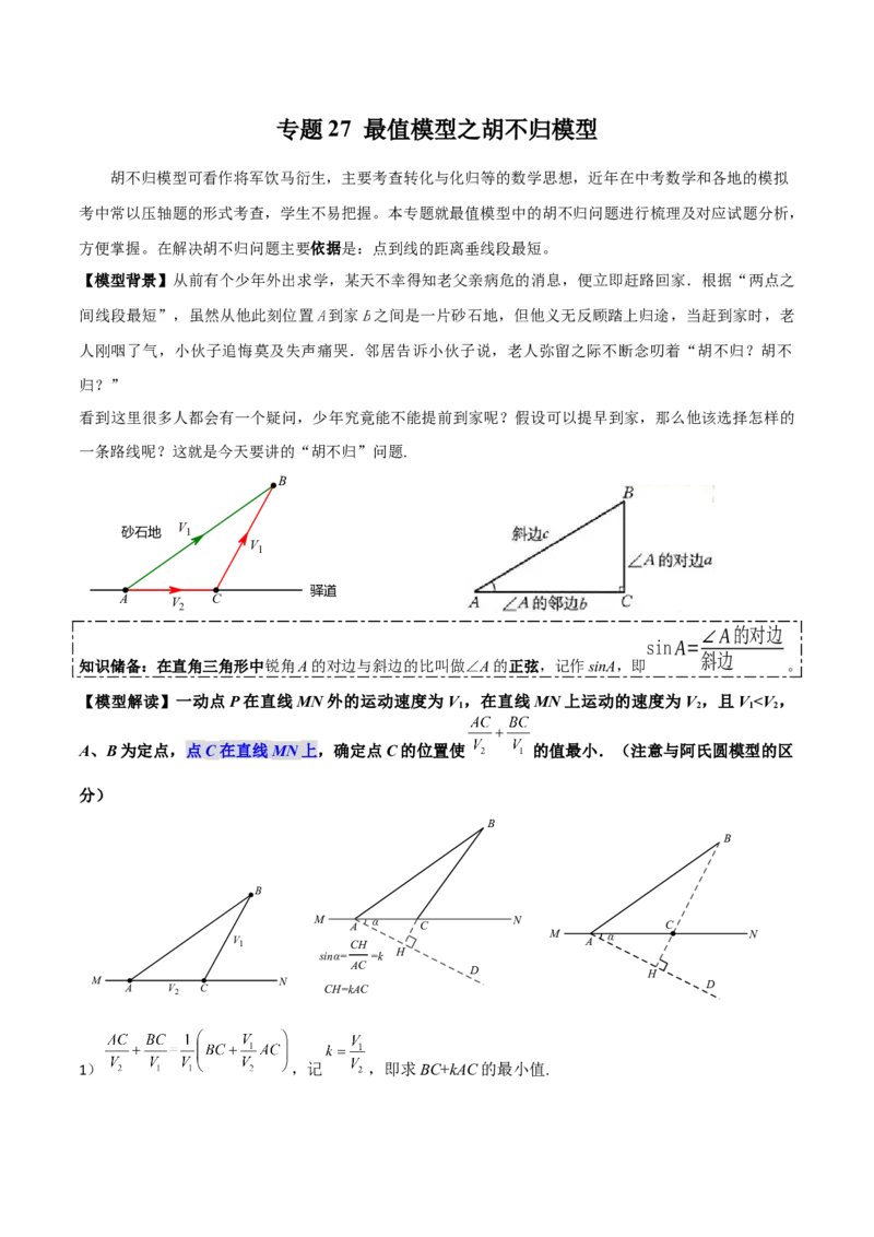 专题27最值模型之胡不归模型（原卷版）_中考复习资料_语数英物化_2数学中考复习_2024年中考复习资料_专项复习资料
