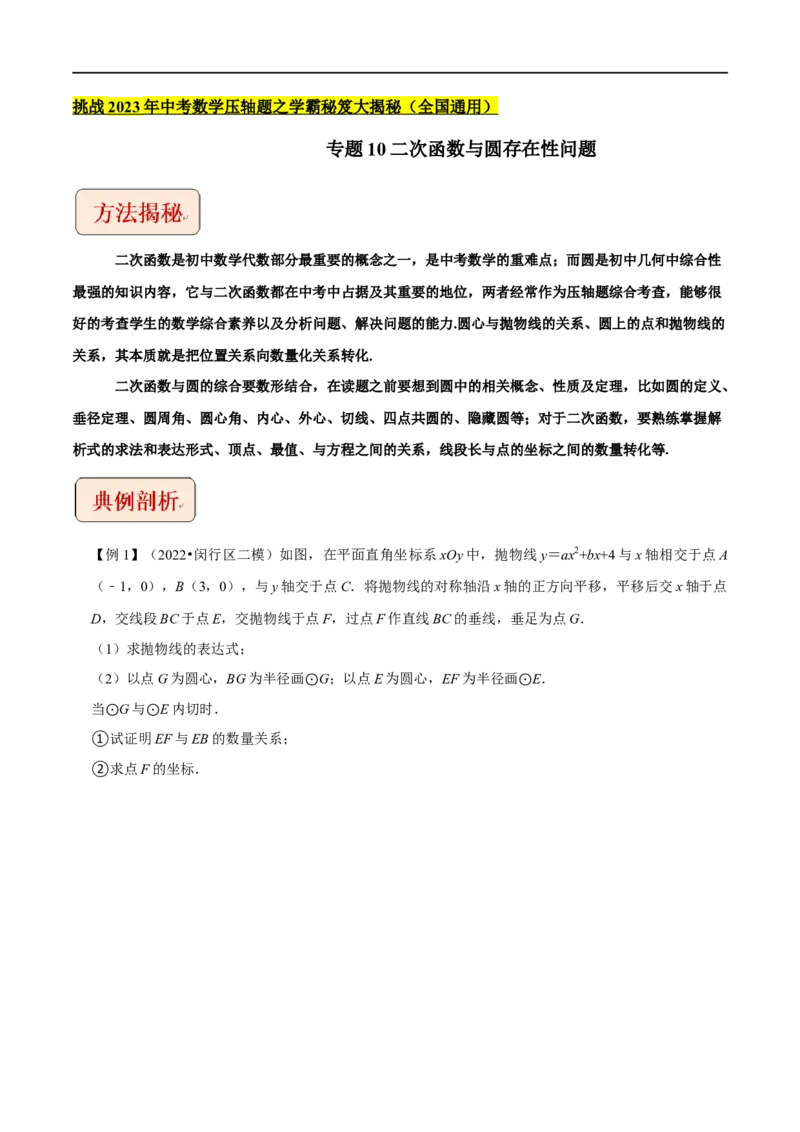 专题10二次函数与圆存在性问题-挑战2023年中考数学压轴题之学霸秘笈大揭秘（全国通用）（解析版）_中考复习资料_语数英物化_2数学中考复习_2023年中考复习资料_专项复习