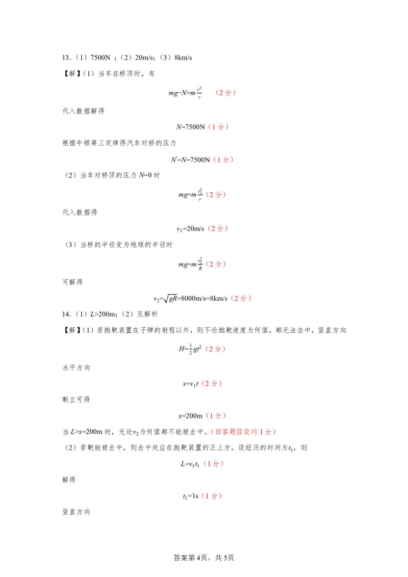 高一物理2025-2026第二学期高一年级第一阶段质量监测_2026年04月高一试卷_260427广东省深圳市聚龙科学中学2025-2026学年高一下学期第一阶段质量监测联考（全科）
