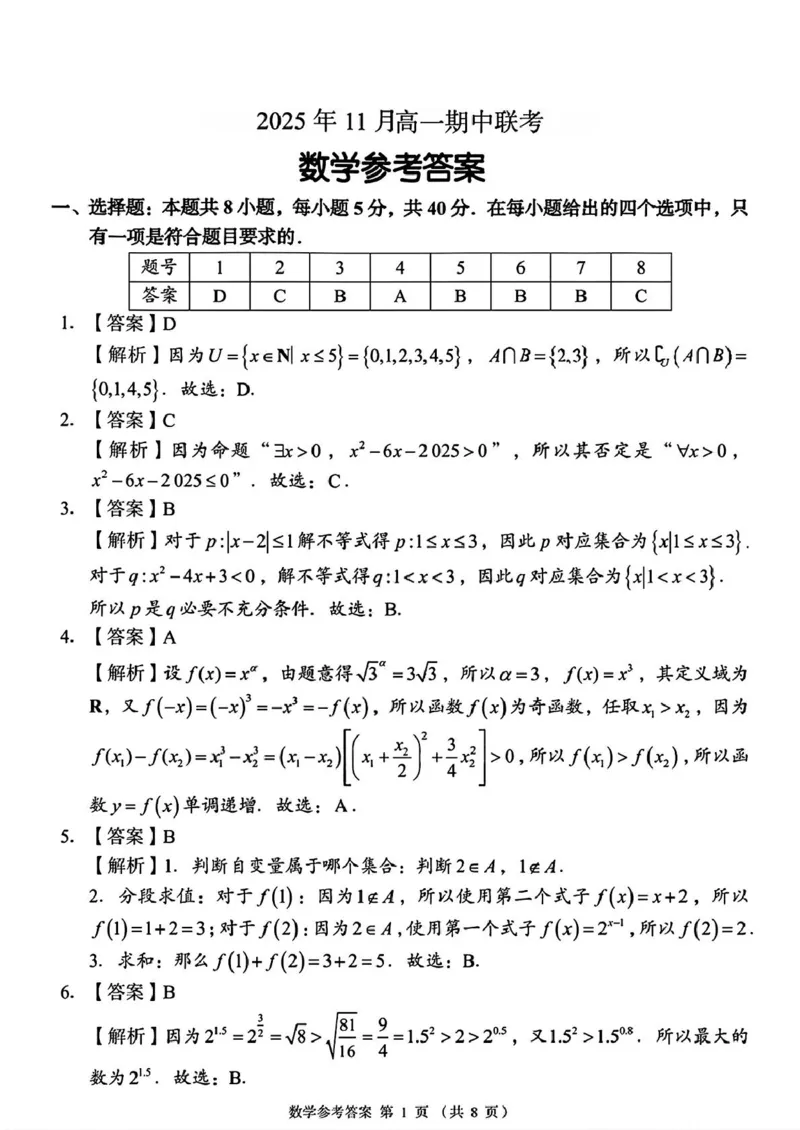 （数学答案解析）2025年11月高一期中联考_2025年12月高一试卷_251205湖南省G10、H11教育联盟、三新协作体2025-2026学年高一上学期期中联考