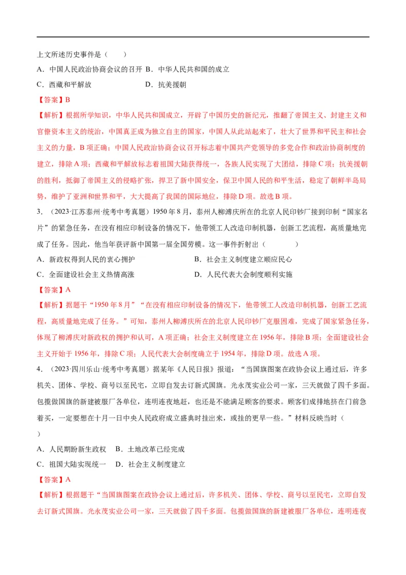 （练习）专题13中华人民共和国的成立和巩固（解析版）_中考历史资料合集_中考历史一轮复习讲义_配套练习（原卷版+解析版）_教师版（含答案解析）