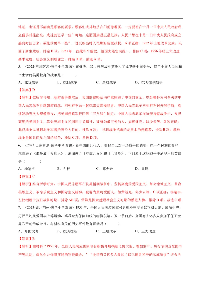 （练习）专题13中华人民共和国的成立和巩固（解析版）_中考历史资料合集_中考历史一轮复习讲义_配套练习（原卷版+解析版）_教师版（含答案解析）
