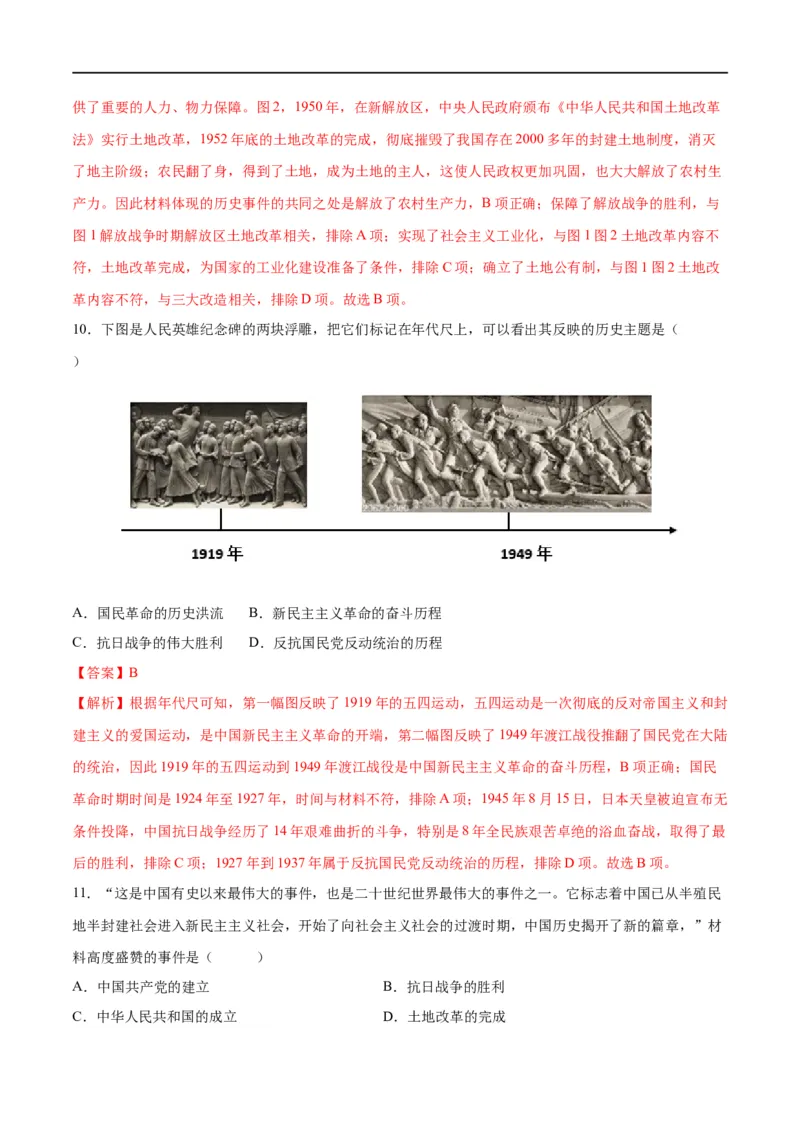 （练习）专题13中华人民共和国的成立和巩固（解析版）_中考历史资料合集_中考历史一轮复习讲义_配套练习（原卷版+解析版）_教师版（含答案解析）