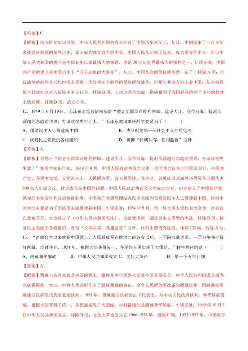 （练习）专题13中华人民共和国的成立和巩固（解析版）_中考历史资料合集_中考历史一轮复习讲义_配套练习（原卷版+解析版）_教师版（含答案解析）