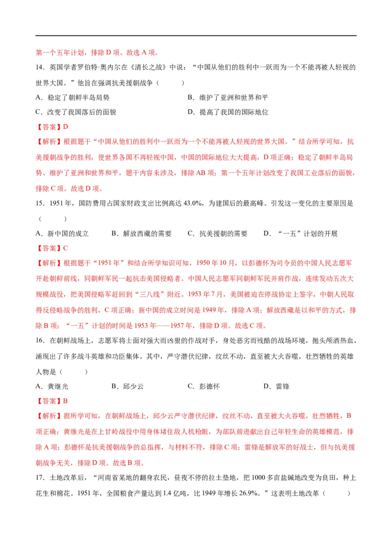 （练习）专题13中华人民共和国的成立和巩固（解析版）_中考历史资料合集_中考历史一轮复习讲义_配套练习（原卷版+解析版）_教师版（含答案解析）