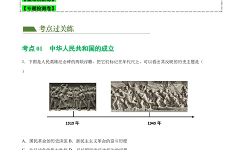 （练习）专题13中华人民共和国的成立和巩固（解析版）_中考历史资料合集_中考历史一轮复习讲义_配套练习（原卷版+解析版）_教师版（含答案解析）