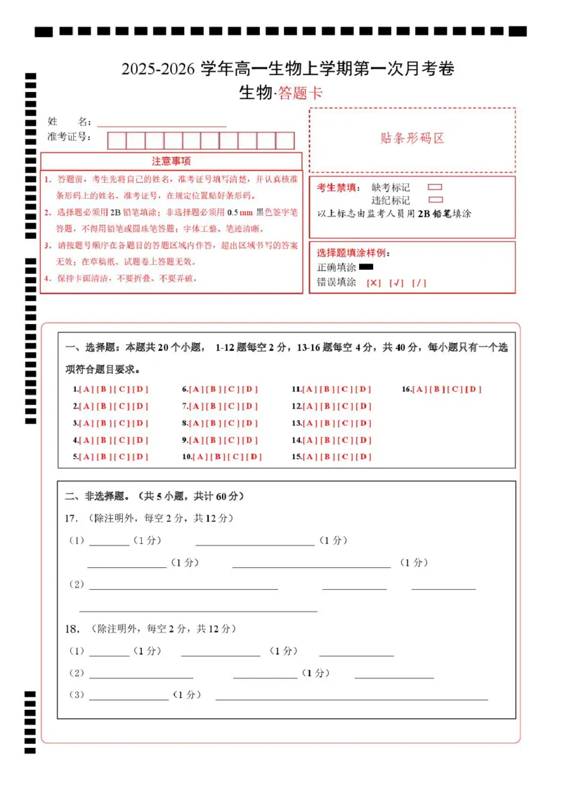 高一生物上学期第一次月考（广东专用）（答题卡）_2025年10月高一试卷_2510032025-2026学年高一生物上学期第一次月考_2025-2026学年高一生物上学期第一次月考（广东专用）Word版含解析