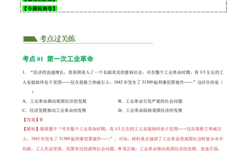 （练习）专题22工业革命和国际共产主义运动的兴起（解析版）_中考历史资料合集_中考历史一轮复习讲义_配套练习（原卷版+解析版）_教师版（含答案解析）