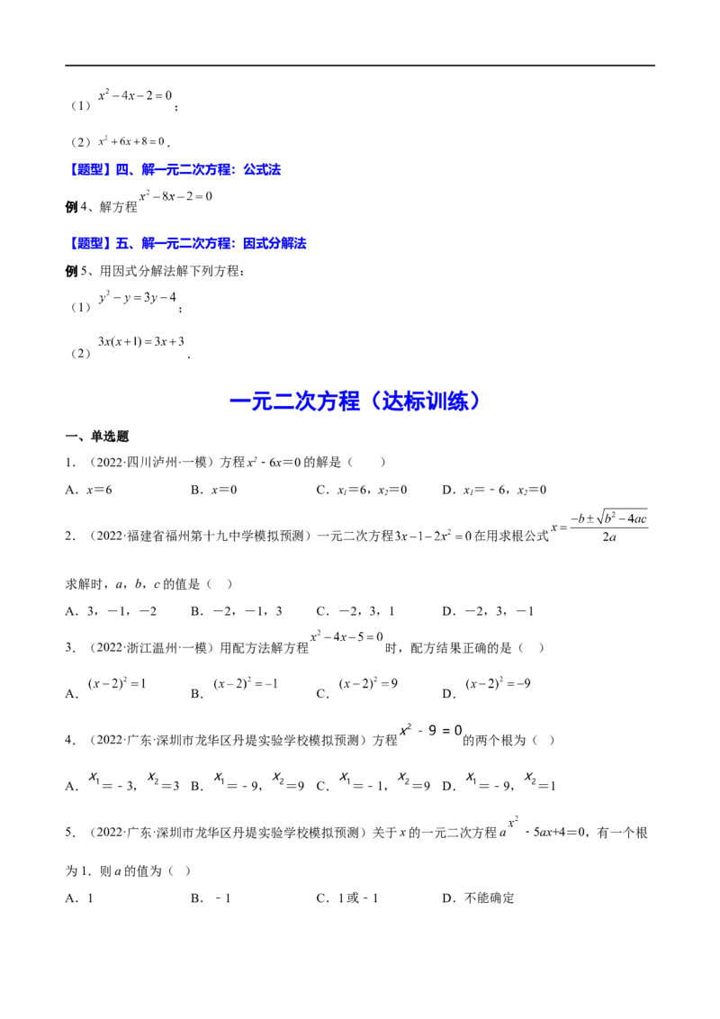 专题08一元二次方程(原卷版)_中考复习资料_语数英物化_2数学中考复习_2023年中考复习资料_一轮复习_备战2023年中考数学一轮复习之必考点题型全归纳与分层精练（全国通用）