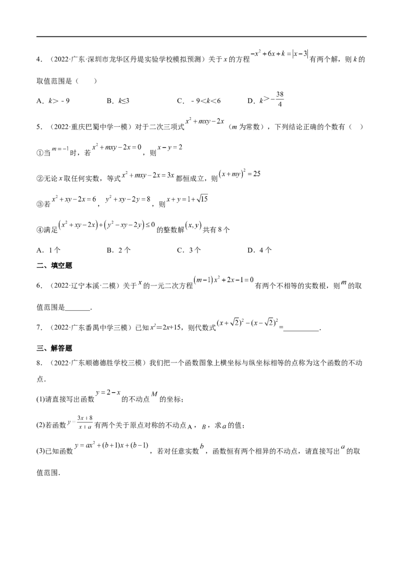 专题08一元二次方程(原卷版)_中考复习资料_语数英物化_2数学中考复习_2023年中考复习资料_一轮复习_备战2023年中考数学一轮复习之必考点题型全归纳与分层精练（全国通用）