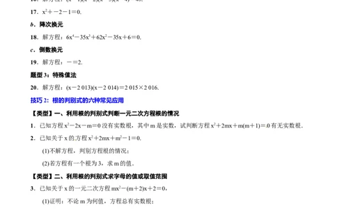 专题08一元二次方程(原卷版)_中考复习资料_语数英物化_2数学中考复习_2023年中考复习资料_一轮复习_备战2023年中考数学一轮复习之必考点题型全归纳与分层精练（全国通用）