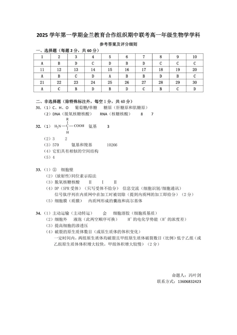高一生物答案_2025年12月高一试卷_251204浙江省金兰教育合作组织2025-2026学年高一上学期11月期中联考（全）